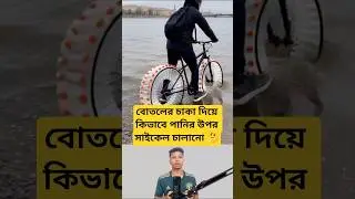 How to Ride a Bicycle on Water