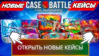 НОВЫЕ ДЕШЁВЫЕ И СУПЕР ИМБОВЫЕ КЕЙСЫ НА КЕЙС БАТЛ ОКУПАЮТ! CASE-BATTLE CS2 ОТКРЫТИЕ КЕЙСОВ