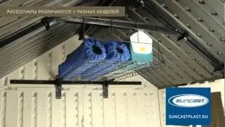 SUNCAST - Пластиковые хозблоки