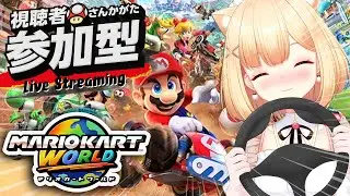 【マリオカートワールド】参加OKお試しライブ！🚙リプレイ見ながらゆっくり🎧#参加型配信