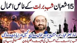 15 Shaban| Shab E Barat k Khas Amaal aur ehmiat o fazilat pr tafseeli video | Maulana Kumail Mehdavi