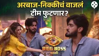 Bigg Boss Marathi New Season | अरबाज-निक्कीचं वाजलं, अभिजित मास्टरमाईंड, टीम बी फुटणार ? | AP3