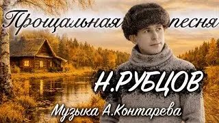 &laquo;Прощальная песня&raquo;Николай Рубцов| ВСТРЕЧА У КАМИНА / 82-й ВЫПУСК|