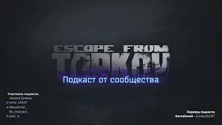 Подкаст от сообщества №5 Escape from Tarkov с Никитой Буяновым