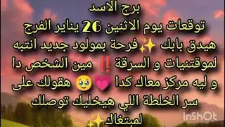 توقعات برج الاسد يوم الاثنين 26 يناير الفرج هيدق بابك ✨ فرحة بمولود جديد انتبه لموقتنياتك و السرقة‼️