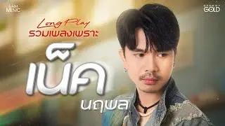 รวมเพลงเพราะ 