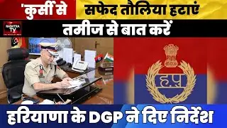 Haryana Police Makeover: DGP OP Singh&rsquo;s Public-Friendly Guidelines | Rashtra TV