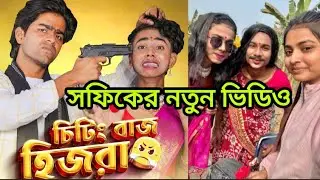 সফিকের চিটিং বাজ হিজরা নাটক ▶️👇 Sofiker Funny Video l Sofiker Notun Natok l Sofik Sonali Video#sofik