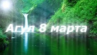 концерт 8 марта##Агул##Агульский район##