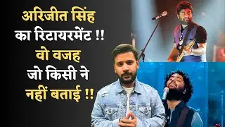 ARIJIT SINGH RETIREMENT | अरिजीत सिंह का रिटायरमेंट - वो वजह जो किसी ने नहीं बताई | DUNIYADARI