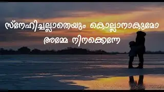 Sad Status | Makan Kavitha | Malayalam Whatsapp Status | Lyrical Video | Malayalam Kavithakal