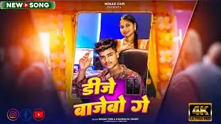 Dj bajebo ge || डीजे बाजेबो गे  || nosad zain & kaushaliya pandit || #khortha