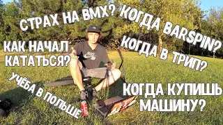 СКОЛЬКО КАТАЮСЬ НА BMX? СТРАХ НА BMX | УЧЁБА В ПОЛЬШЕ | BARSPIN | TAILWHIP | ОТВЕТЫ НА ВОПРОСЫ