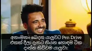 වැල බෙදන යාලුවට පෙන් එක දීලා හොද ටිකක් දාන්න කීවම 🤣😂