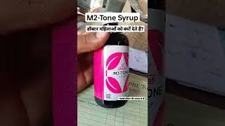 M2-Tone syrup uses।। M2-Tone Syrup महिलाओं को दी जाने वाली दवाई