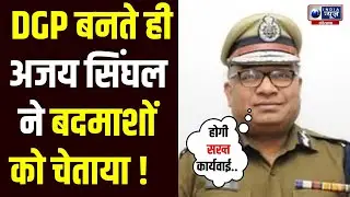 DGP बनते ही Ajay Singhal का बदमाशों को चेतावनी, हरियाणा में अब अपराधियों की खैर नहीं!