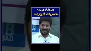 Revanth Reddy Future Prediction in TDP | Revanth said it while he was in TDP | ZEE Telugu News