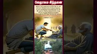 வேதாகம சிந்தனை  SHORTS | Tamil Christian 101 | Christian Messages
