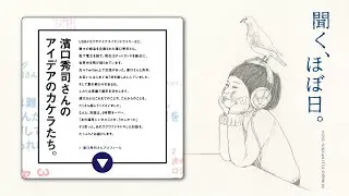 濱口秀司さんのアイデアのかけらたち。
