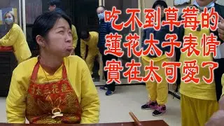 吃不到草莓的蓮花太子,實在是太可愛了！