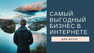 Самый выгодный бизнес в интернете.