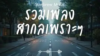 Starbrew Music Vol.139 รวมเพลงสากลเพราะๆ ฟังสบายๆ  ฟังร้านกาแฟ #เพลงใหม่ล่าสุด #เพลงฮิต #เพลงสากล
