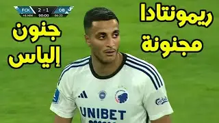 كل ما قدمه محمد إلياس العاشوري اليوم ضد أودنسه | العاشوري يقلب الطاولة بهدف قاتل في آخر المباراة  😱