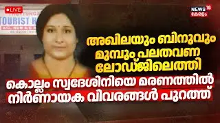 HD LIVE | Woman Strangled To Death In Aluva lodge | Aluva Ahila Murder Case | Latest Malayalam News