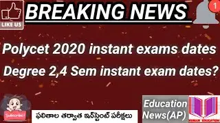 AP polycet 2020 instant exams ||Degree 2020 instant exams ||instant exams ||in telugu ||