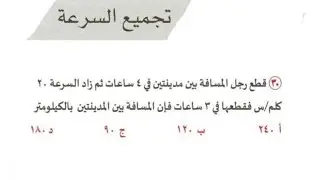 قطع رجل المسافه بين مدينتين في4 ساعات ثم زاد سرعته 20 فقطعها في3 ساعات فالمسافه بين المدينتين
