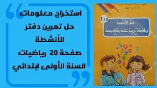 استخراج معلومات صفحة 20 📘 رياضيات السنة الأولى ابتدائي | حل تمرين دفتر الأنشطة