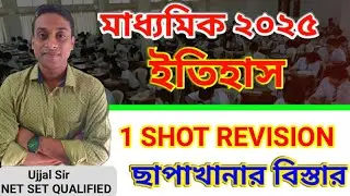 মাধ্যমিক ইতিহাস সাজেশন ২০২৫।ONE SHOT REVISION।বাংলায় ছাপাখানার বিস্তার।MADHYAMIK 2025।By UJJAL Sir