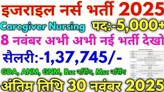 Israel #नर्स भर्ती 2025 Israel Hospital Nursing Caregiver Vacancy Notification 2025