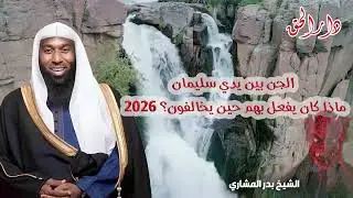 افضل القصص لعام 2026 سيدنا سليمان مع ممالك الجان للشيخ بدر المشاري