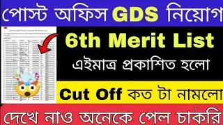 🥳 GDS 6th Merit List 2025 Out | GDS নতুন লিস্ট প্রকাশিত হলো | GDS New Update | GDS |