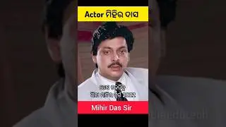 Mihir Das Life Story Childhood #odisha #odia #odiasong #odiacomedy #shorts #odianews #odiavlog