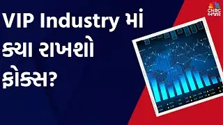 VIP Industries share latest news: VIP Industry માં ક્યા રાખશો ફોક્સ?|Stocks In Focus | Stocks To Buy
