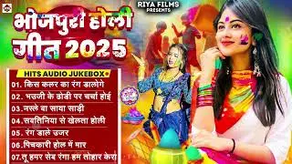 2025 के सुपरहिट होली गाने | Superhit Bhojpuri Holi Songs | Nonstop Holi Songs | Bhojpuri Holi Gana