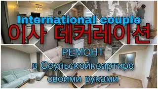 New home in Korea/Муж кореец и ремонт в нашей квартире в Сеуле / International couple /Seoul home