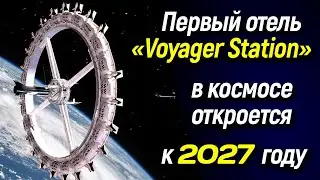 🌎 Первый отель &laquo;Voyager Station&raquo; в космосе откроется к 2027 году 🌎