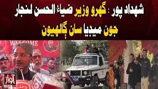 Shaheed Benazirabad: Interior Minister Ziaul Hasan Lanjhar Talks to Media | Awaz Tv News