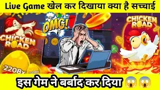 Chicken Road Game Real Or Fake 😱😱 इस गेम को भूल कर भी मत खेलना #chickenroadgame 