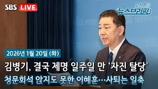[고뉴브] 이혜훈 인사청문회 파행…후보없이 여야 공방만 / 김병기, 결국 자진 탈당…동료들엔 