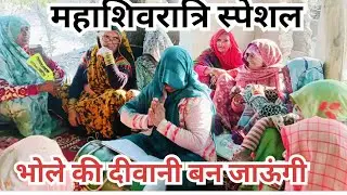 महाशिवरात्रि स्पेशल भजन भोले की दीवानी बन जाऊंगी मस्तानीबन जाplease support me 
