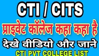 प्राइवेट CTI कॉलेज कहा कहा है | CITS Private College list