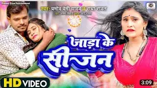 #Video - जाड़ा के सीजन | #Pramod Premi Yadav, #Radha Rawat | Jada Ke Season | Bhojpuri New Song 2023