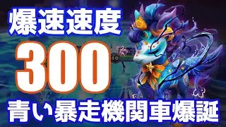 爆速速度300の青い暴走機関車アメリア爆誕【Summoners War | サマナーズウォー】