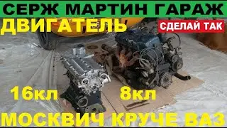 VAZ 16-valve or UZAM 8-valve? Why is the Moskvich engine more powerful than the VAZ? Which engine...