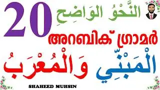 ARABIC GRAMMAR (المبني و المعرب) LESSON 20 (النحوالواضح) IN MALAYALAM