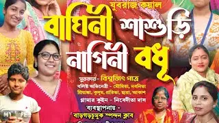বাঘিনী শাশুড়ির নাগিনী বধূ ( BAGHINI SASURI NAGINI BODHU )অশ্রু সজল সামাজিক নাটক ▶️ Govinda Creation